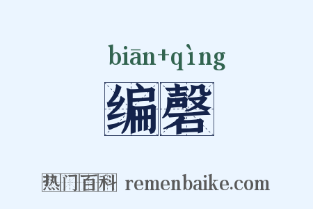 编磬是什么意思的图片